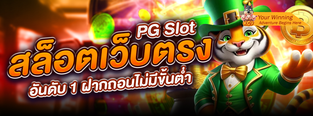 PG Slot สล็อตเว็บตรง2025