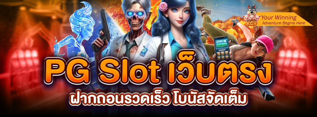 เว็บตรง ฝากถอนรวดเร็ว