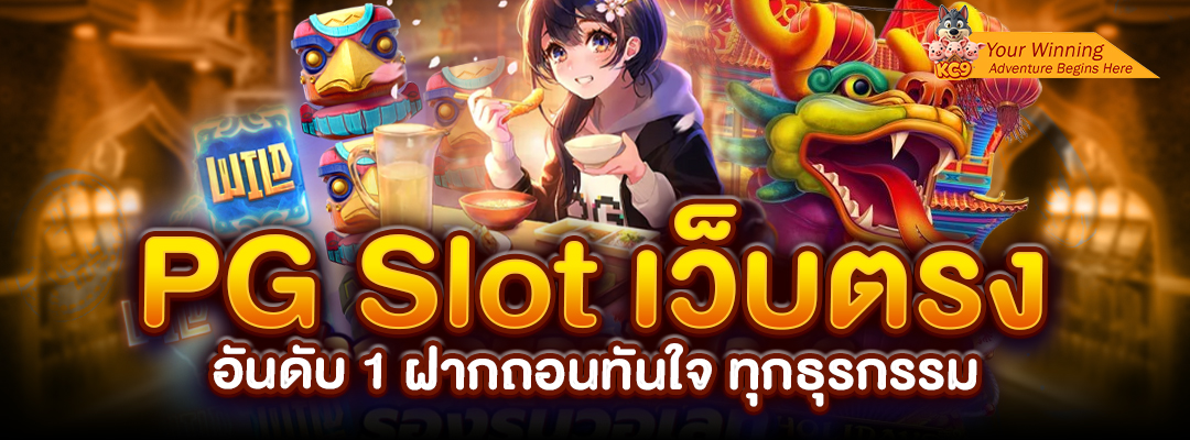 PG Slot ฝากถอนทันใจ