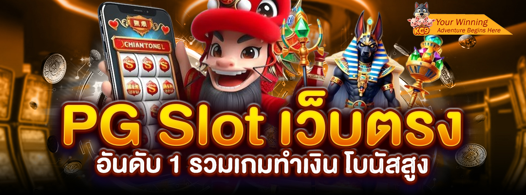 PG Slot รวมเกมทำเงิน