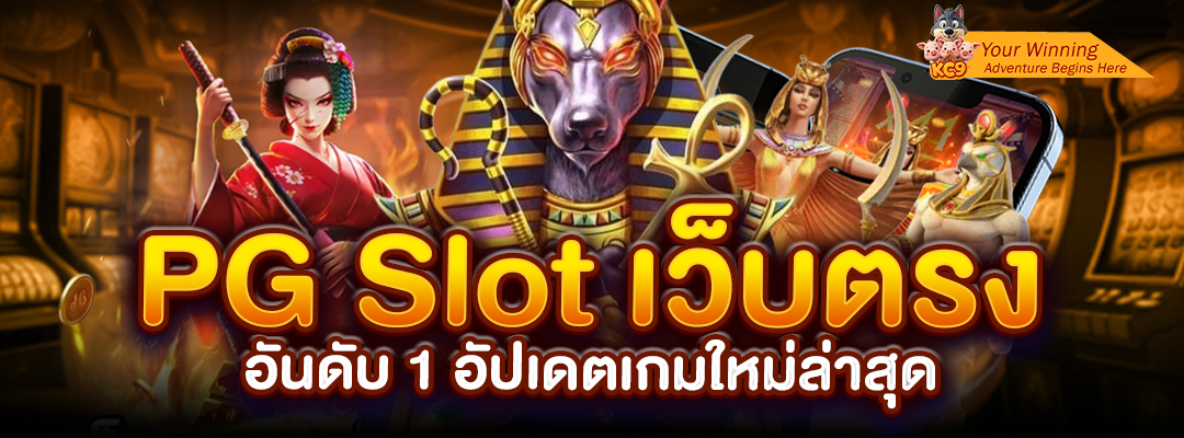 PG Slot อัปเดตเกมใหม่ล่าสุด