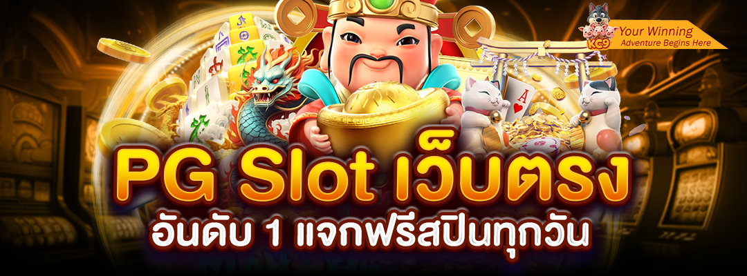 PG Slotแจกฟรีสปินทุกวัน