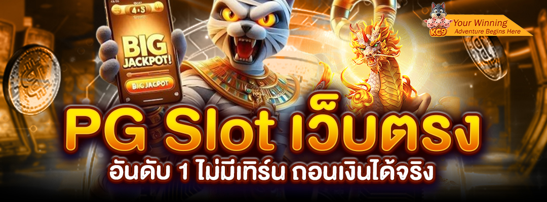 PG Slot ไม่มีเทิร์น