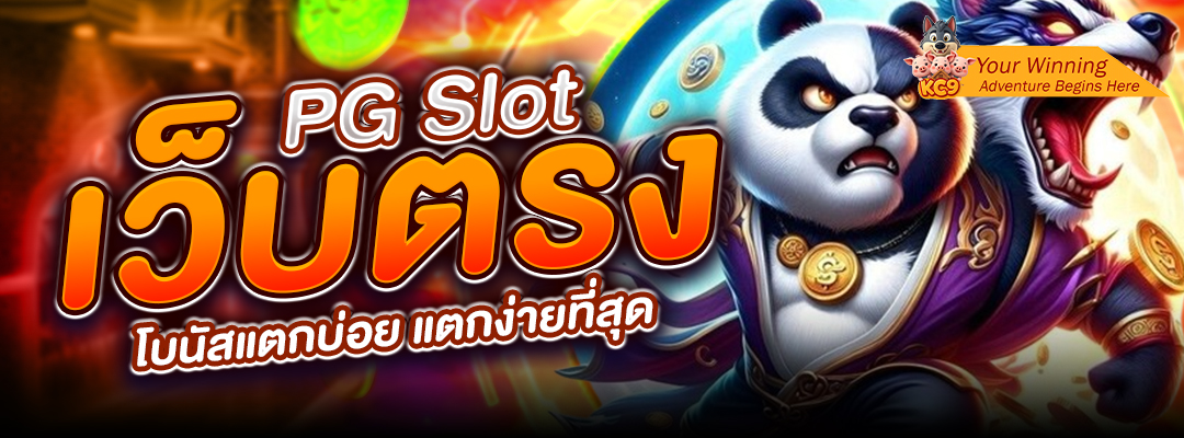 PG Slot เว็บตรง โบนัสแตกบ่อย