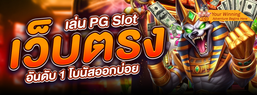 เล่น PG Slot เว็บตรง