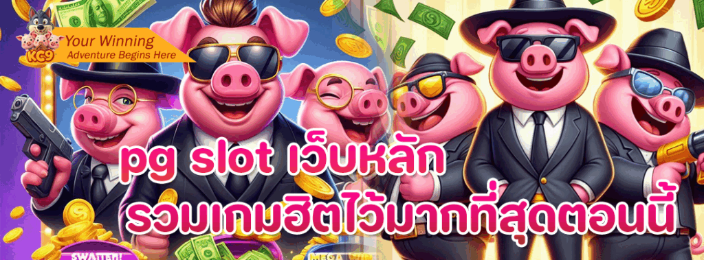pg slot เว็บหลัก