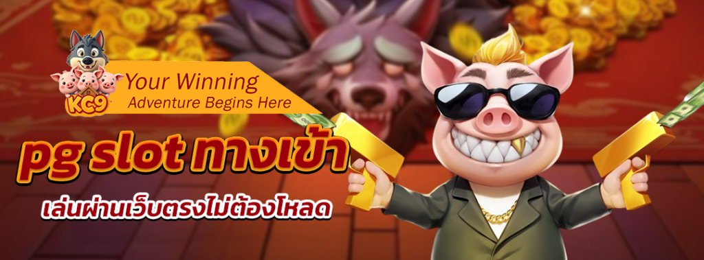 pg slot ทางเข้า