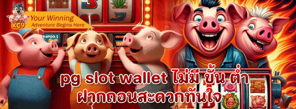 pg slot wallet ไม่มี ขั้น ต่ำ