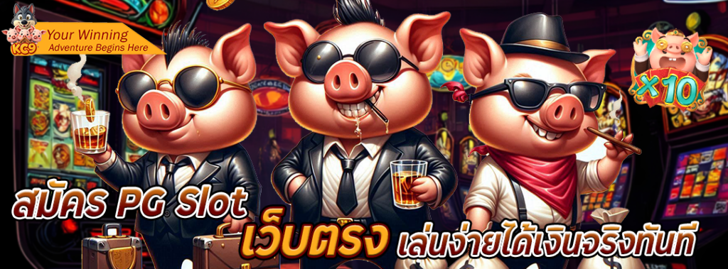 สมัคร pg slot เว็บตรง