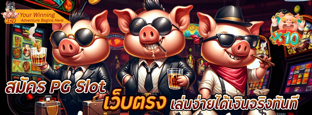 สมัคร pg slot เว็บตรง