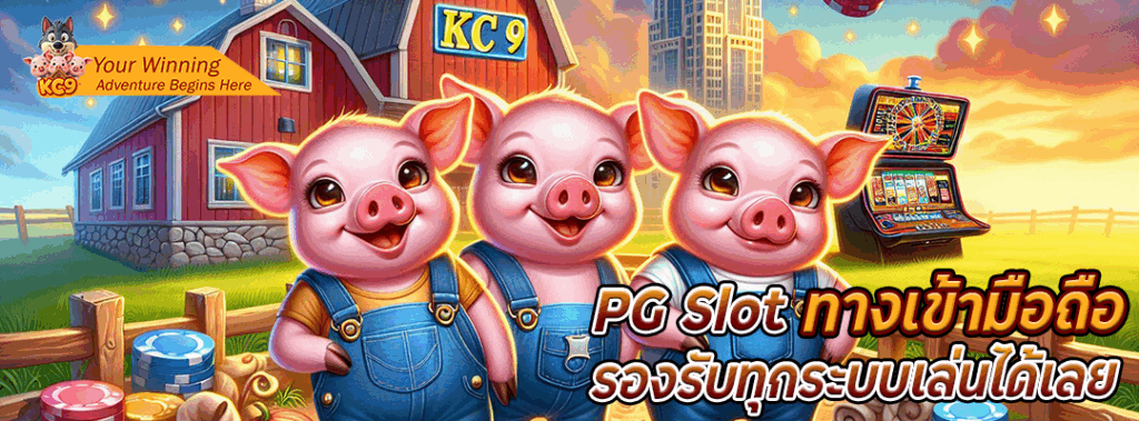 pg slot ทางเข้ามือถือ