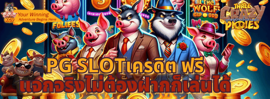 pg slot เครดิต ฟรี