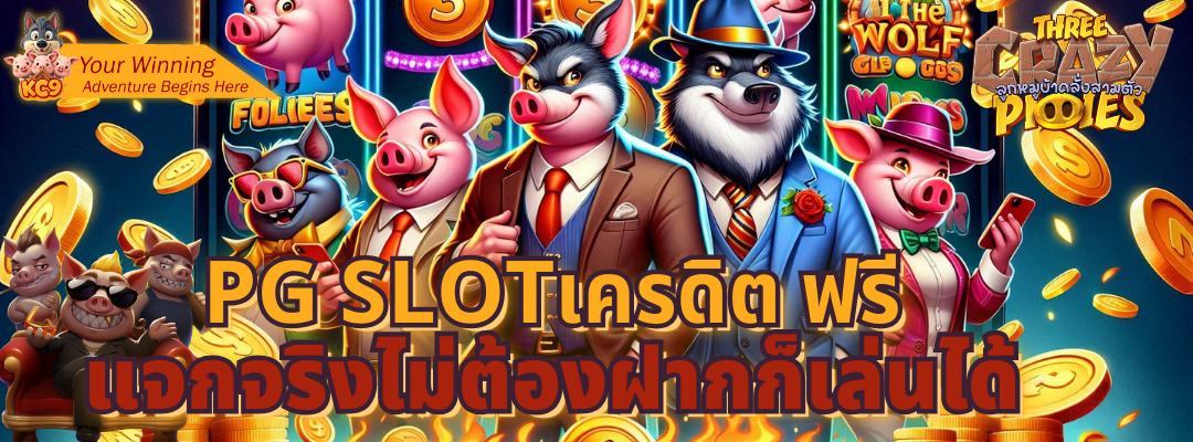 pg slot เครดิต ฟรี