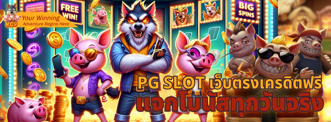 pg slot เว็บตรงเครดิตฟรี