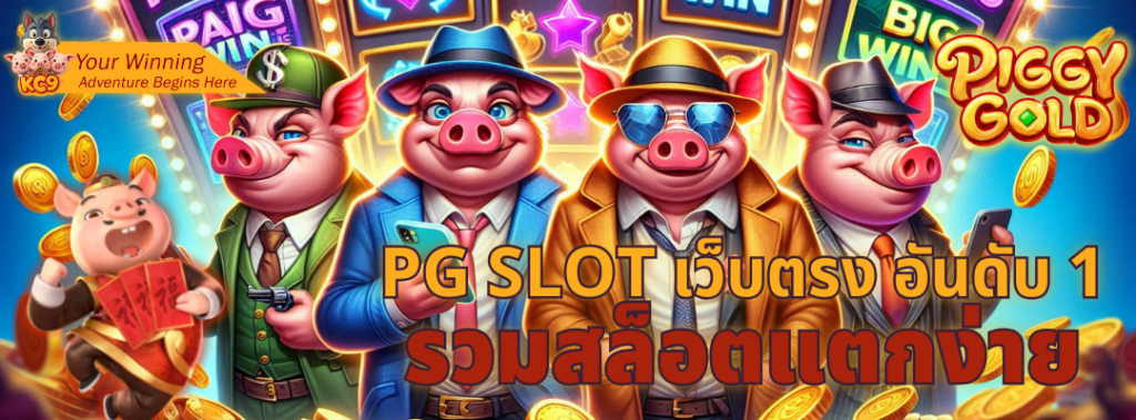 pg slot เว็บตรง อันดับ1