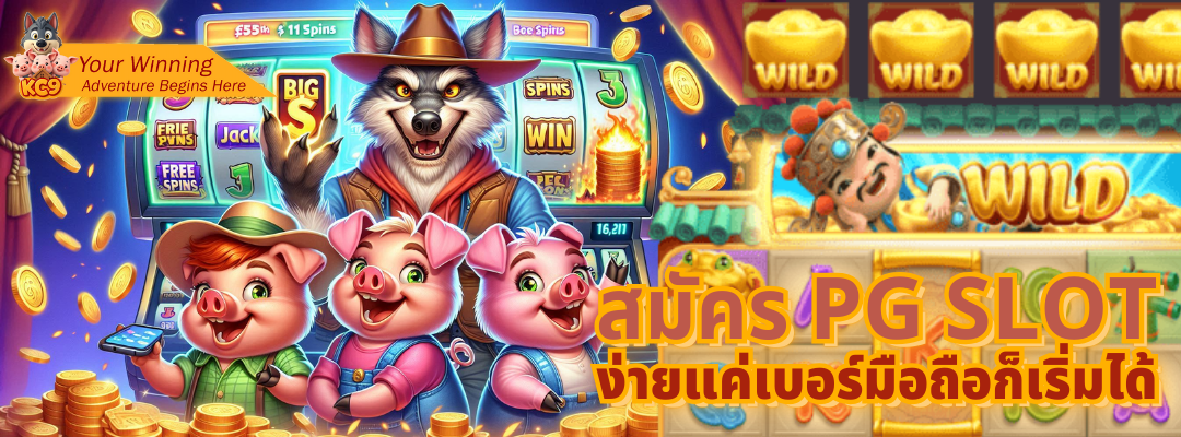สมัคร pg slot