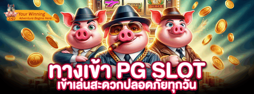 ทาง เข้า pg slot