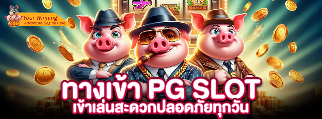 ทาง เข้า pg slot