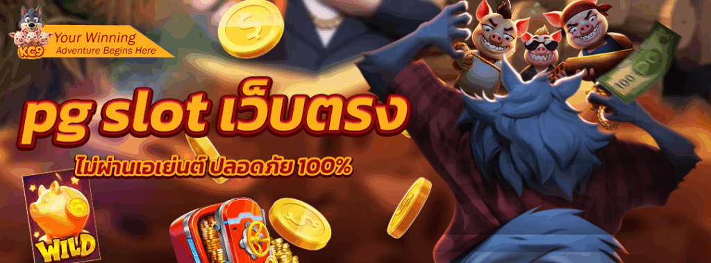 pg slot เว็บตรง ไม่ผ่านเอเย่นต์