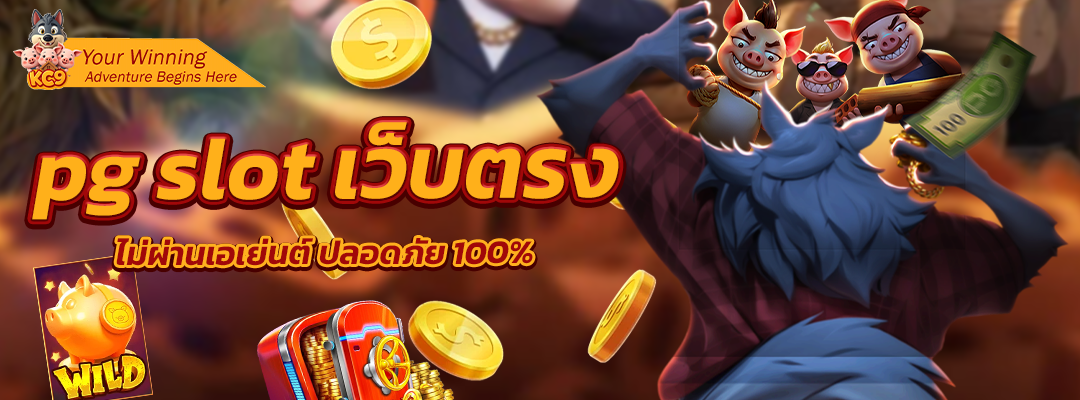 pg slot เว็บตรง ไม่ผ่านเอเย่นต์
