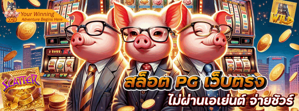 สล็อต pg เว็บตรง