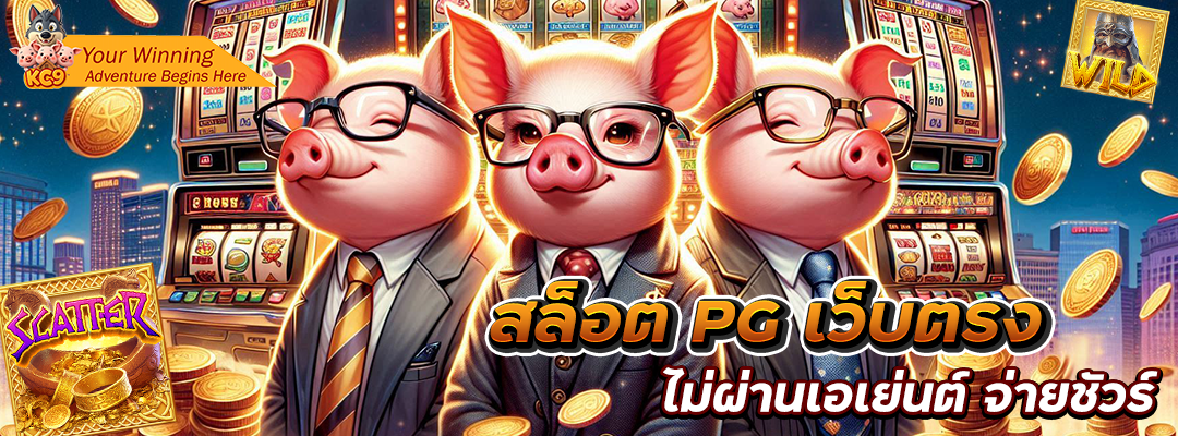 สล็อต pg เว็บตรง