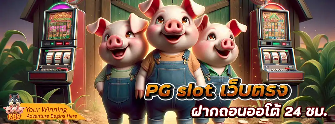 pg slot เว็บตรง ฝากถอนออโต้