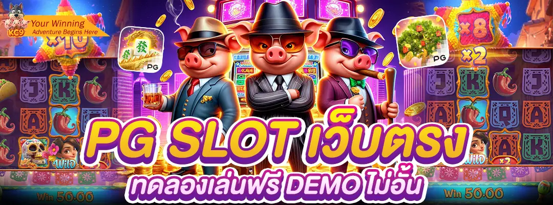 pg slot เว็บตรง ทดลองเล่น