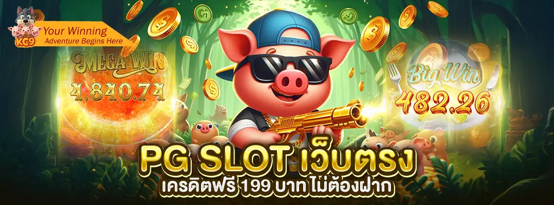 pg slot เว็บตรง เครดิตฟรี