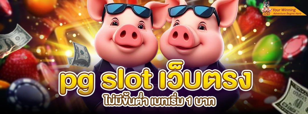pg slot เว็บตรง ไม่มีขั้นต่ำ